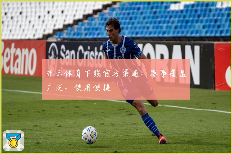 开云体育下载官方渠道，赛事覆盖广泛，使用便捷