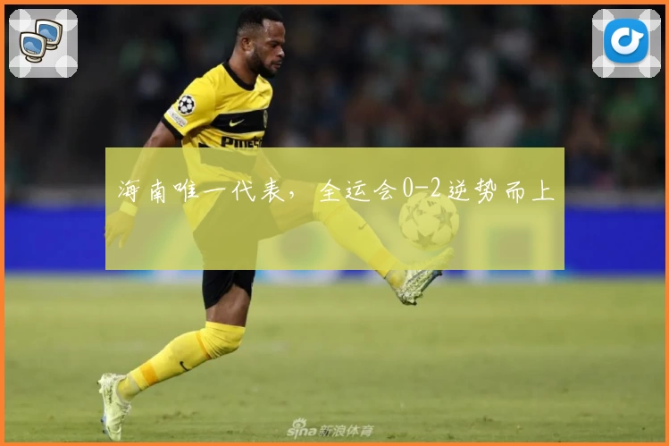 海南唯一代表，全运会0-2逆势而上