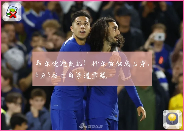 希尔德迎良机！科尔被彻底击穿，6分5板主角惨遭雪藏