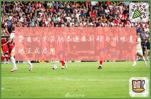 暨南大学苏炳添速度科研与训练基地正式启用