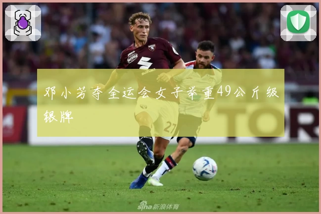 邓小芳夺全运会女子举重49公斤级银牌