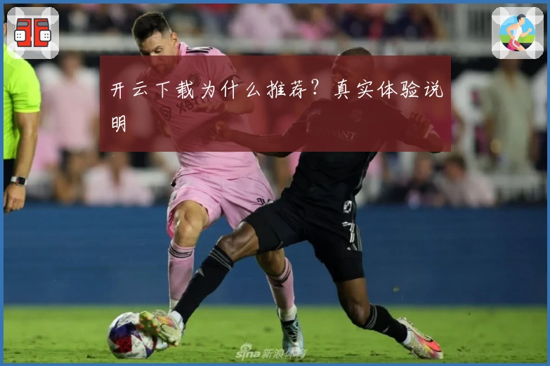 开云下载为什么推荐？真实体验说明