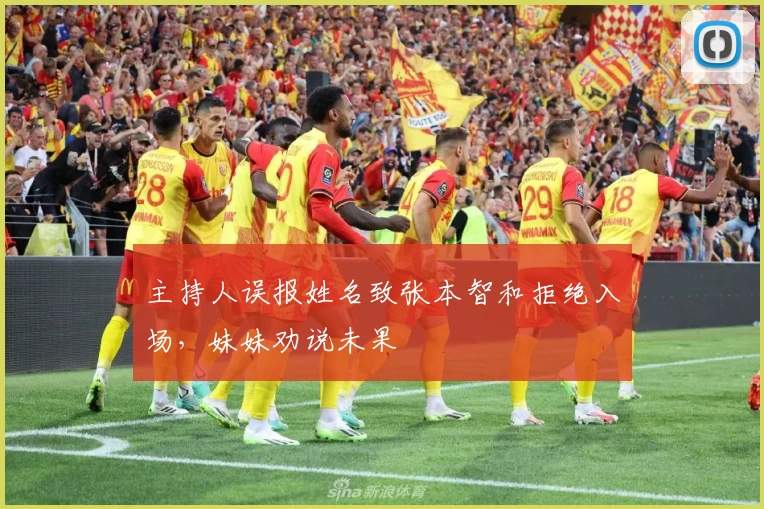 主持人误报姓名致张本智和拒绝入场，妹妹劝说未果