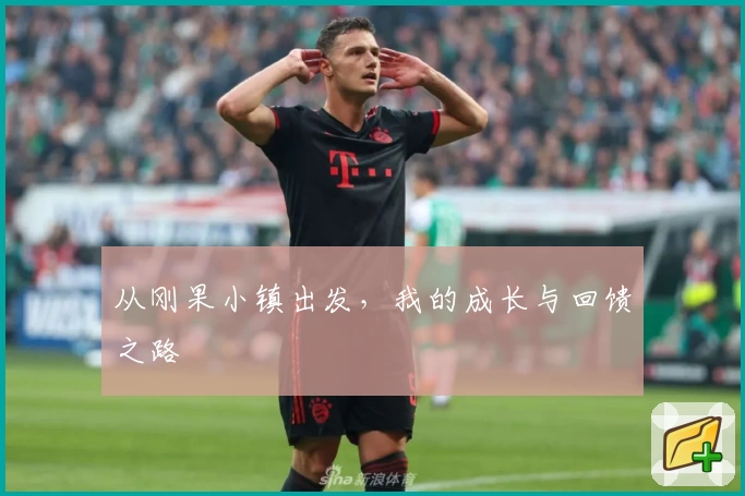 从刚果小镇出发，我的成长与回馈之路