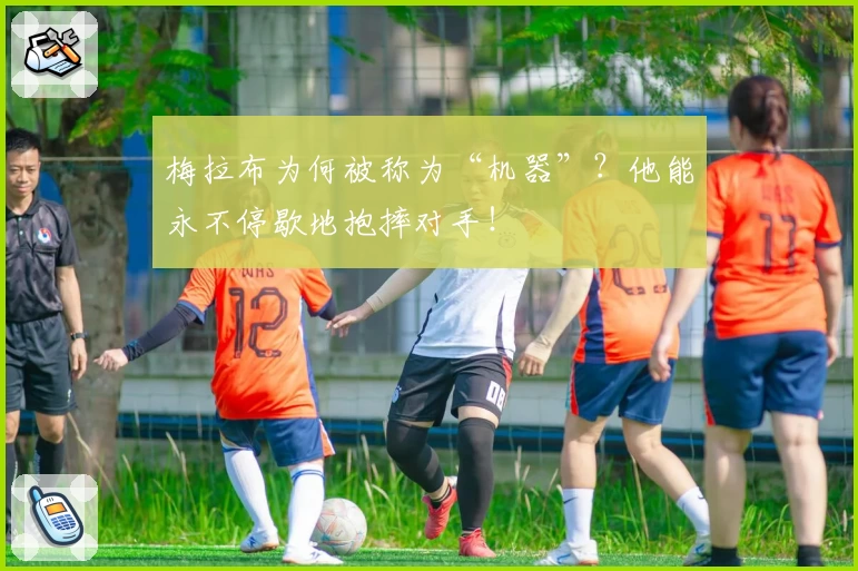 梅拉布为何被称为“机器”?他能永不停歇地抱摔对手!