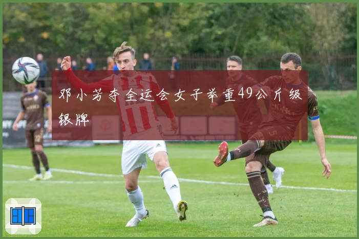 邓小芳夺全运会女子举重49公斤级银牌