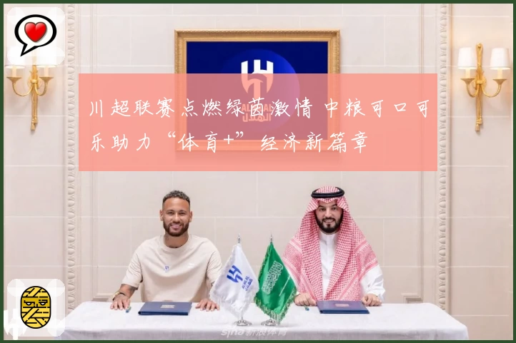 川超联赛点燃绿茵激情 中粮可口可乐助力“体育+”经济新篇章