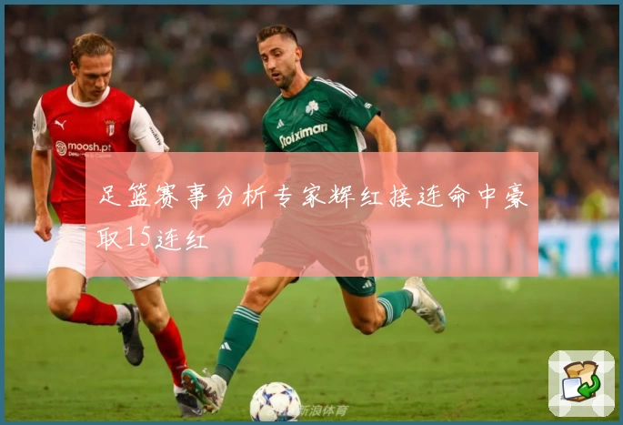 足篮赛事分析专家辉红接连命中豪取15连红