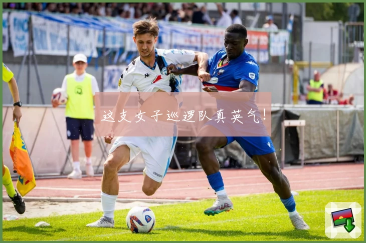 这支女子巡逻队真英气！