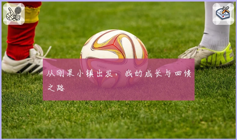 从刚果小镇出发，我的成长与回馈之路