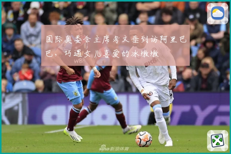 国际奥委会主席考文垂到访阿里巴巴，巧遇女儿喜爱的冰墩墩