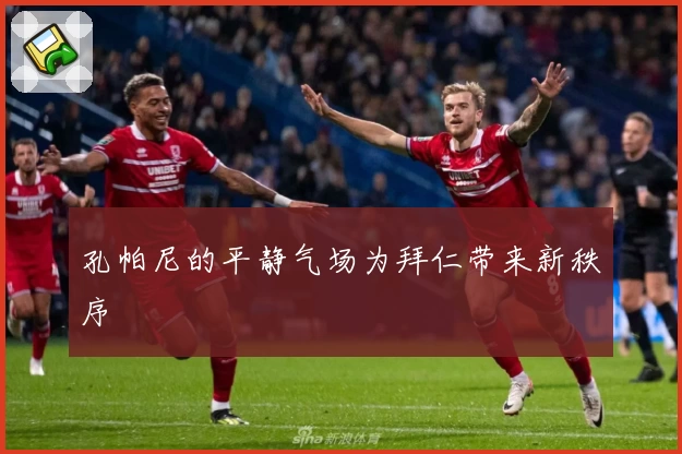 孔帕尼的平静气场为拜仁带来新秩序