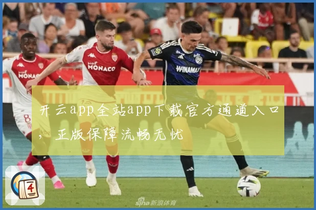 开云app全站app下载官方通道入口，正版保障流畅无忧