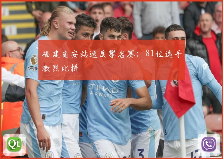 福建南安站速度攀岩赛:81位选手激烈比拼