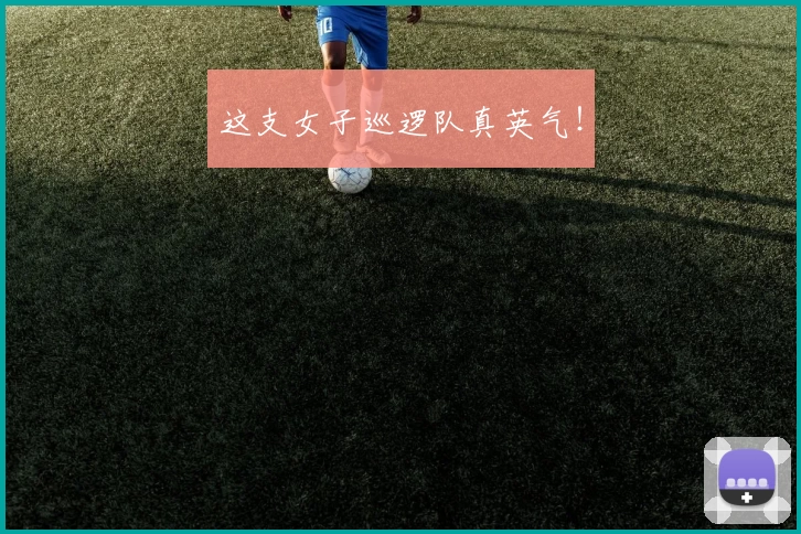 这支女子巡逻队真英气！