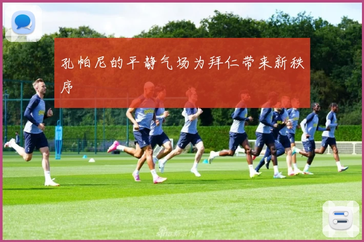 孔帕尼的平静气场为拜仁带来新秩序