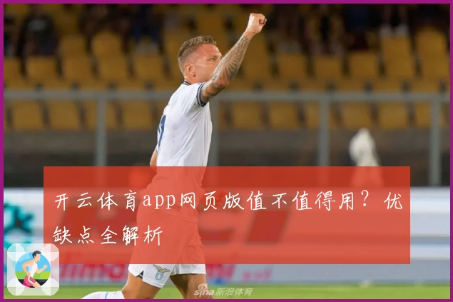 开云体育app网页版值不值得用？优缺点全解析