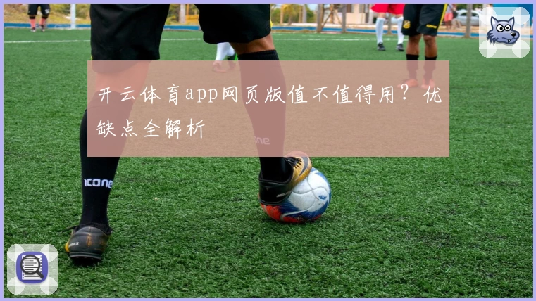 开云体育app网页版值不值得用？优缺点全解析